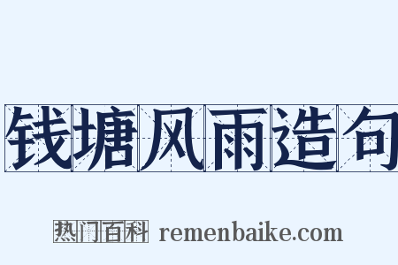 钱塘风雨造句是什么意思的图片